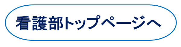 看護部トップへのバナー